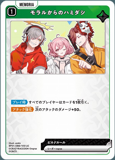  モラルからのハミダシ 【BP01-088UC】